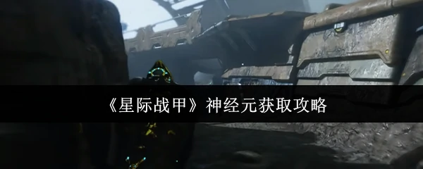 神经元获取攻略