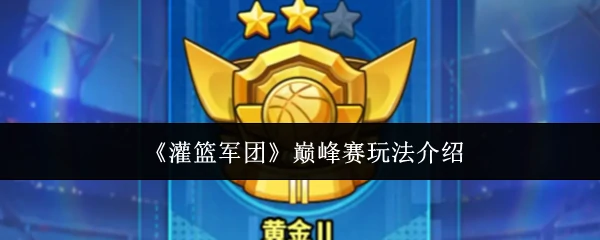 巅峰赛玩法介绍