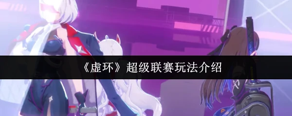 超级联赛玩法介绍