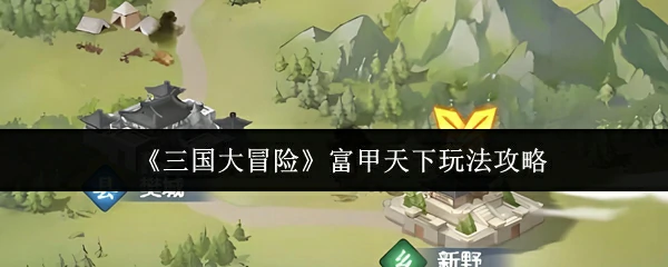 富甲天下玩法攻略