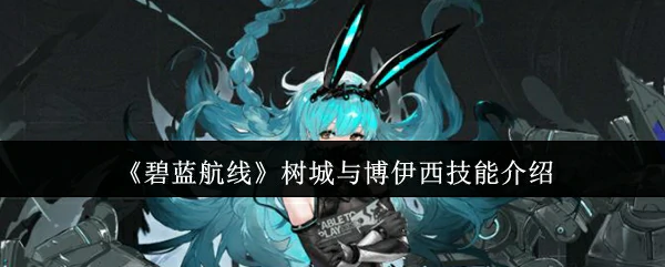 树城与博伊西技能介绍