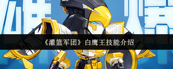白鹰王技能介绍