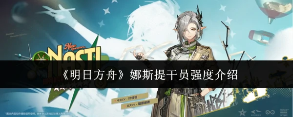 娜斯提干员强度介绍