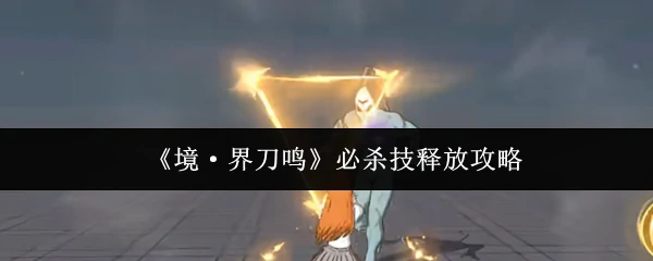 必杀技释放攻略