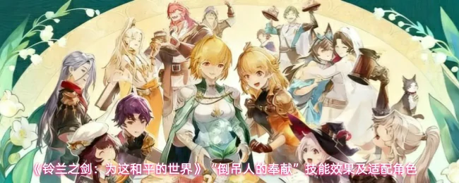 倒吊人的奉献技能效果及适配角色