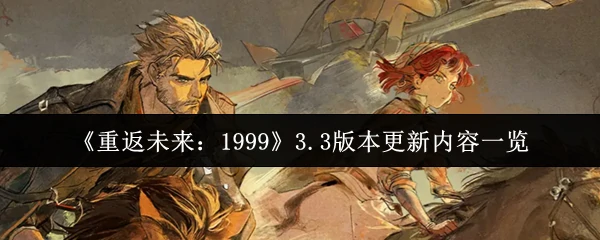 3.3版本更新内容一览