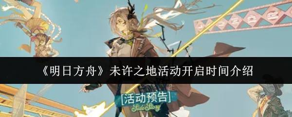 未许之地活动开启时间介绍