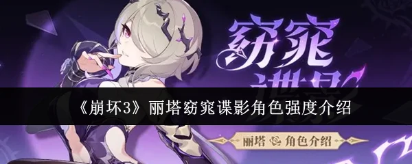 丽塔窈窕谍影角色强度介绍