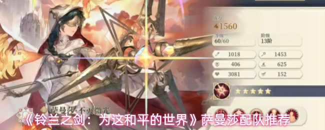 萨曼莎配队推荐