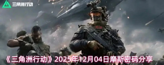 12月04日摩斯密码分享