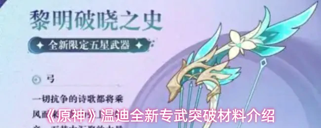 温迪全新专武突破材料介绍