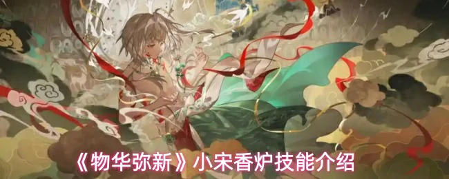 小宋香炉技能介绍