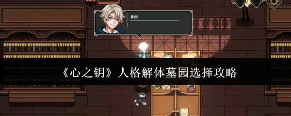 人格解体墓园选择攻略