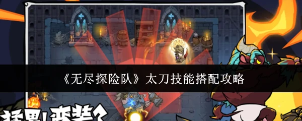 太刀技能搭配攻略