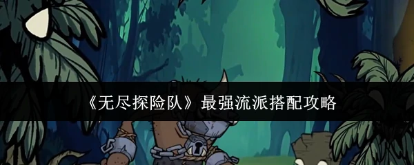 最强流派搭配攻略