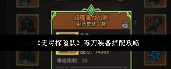 毒刀装备搭配攻略