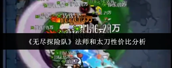 法师和太刀性价比分析