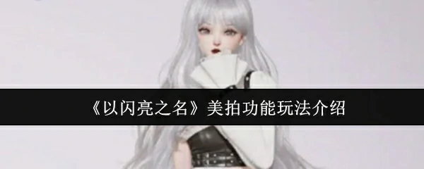 美拍功能玩法介绍