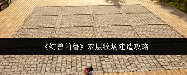 双层牧场建造攻略