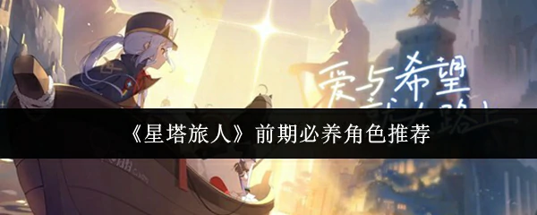 前期必养角色推荐