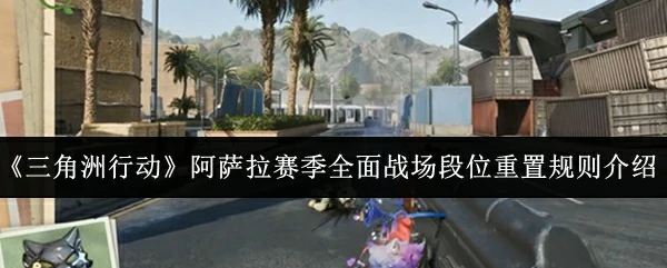 阿萨拉赛季全面战场段位重置规则介绍