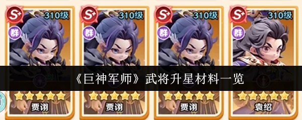 武将升星材料一览