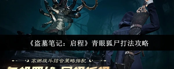 青眼狐尸打法攻略