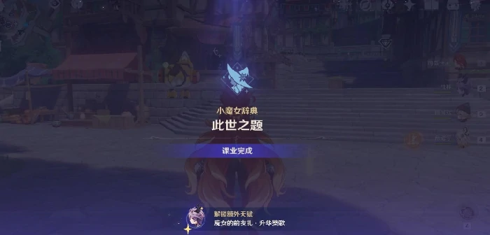 魔女的课业解锁方法