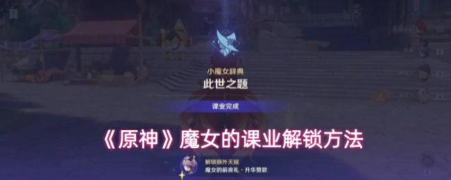 魔女的课业解锁方法