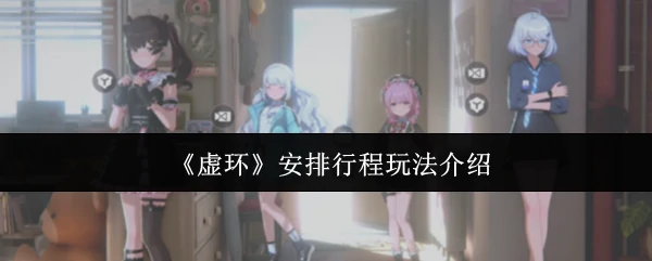 安排行程玩法介绍