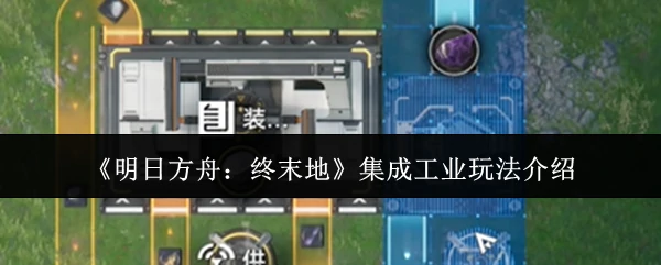 集成工业玩法介绍