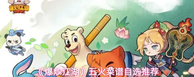 五火菜谱自选推荐