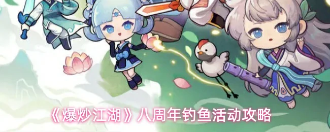 八周年钓鱼活动攻略