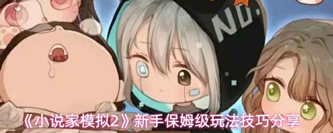 新手保姆级玩法技巧分享