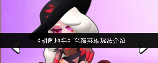 至臻英雄玩法介绍