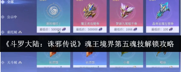 魂王境界第五魂技解锁攻略