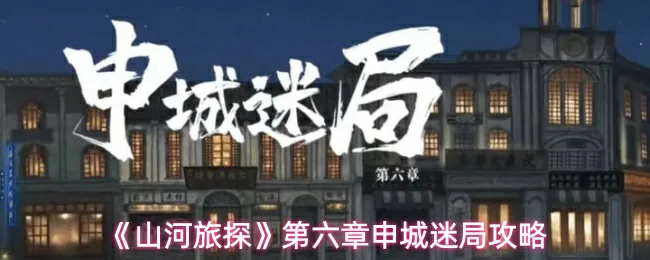第六章申城迷局攻略