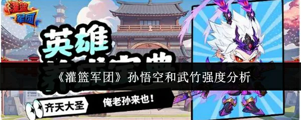 孙悟空和武竹强度分析