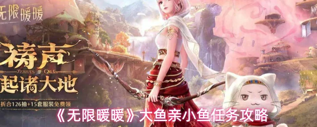 大鱼亲小鱼任务攻略