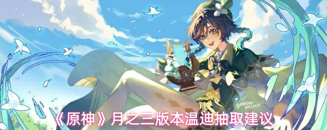 月之三版本温迪抽取建议