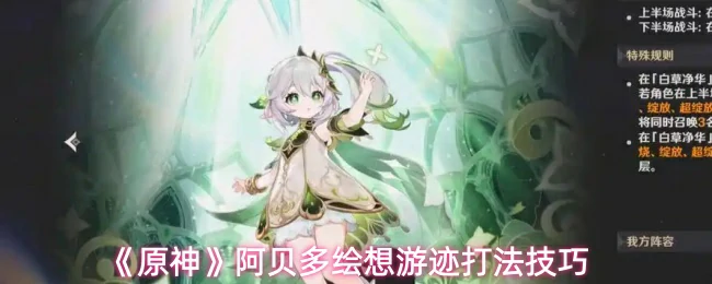 阿贝多绘想游迹打法技巧