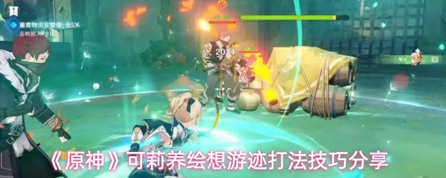 可莉养绘想游迹打法技巧分享