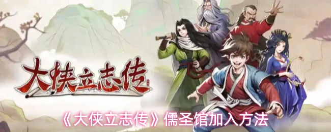 儒圣馆加入方法