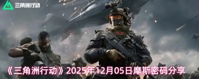 12月05日摩斯密码分享