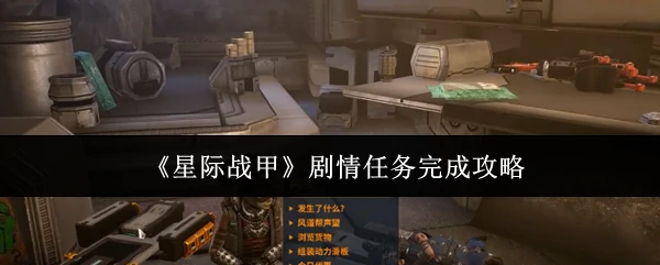 剧情任务完成攻略