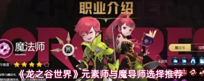 元素师与魔导师选择推荐