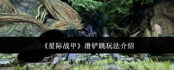 滑铲跳玩法介绍