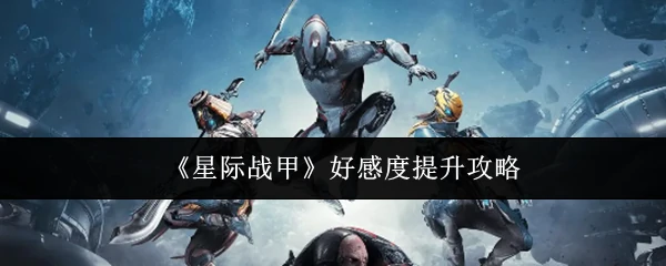 好感度提升攻略