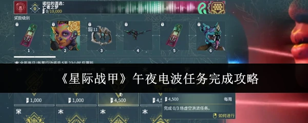 午夜电波任务完成攻略