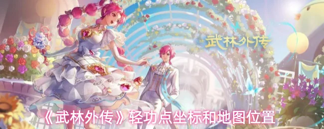 轻功点坐标和地图位置